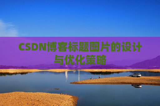 CSDN博客标题图片的设计与优化策略