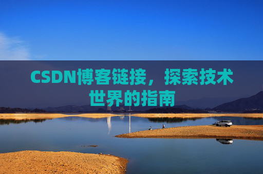 CSDN博客链接,探索技术世界的指南