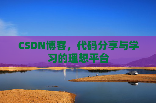 CSDN博客，代码分享与学习的理想平台